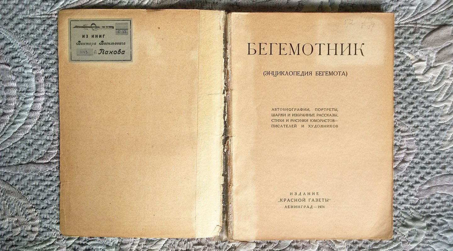 Бегемотник (Энциклопедия «Бегемота»): Автобиографии, портреты, шаржи и избранные рассказы, стихи и рисунки юмористов-писателей и художников.