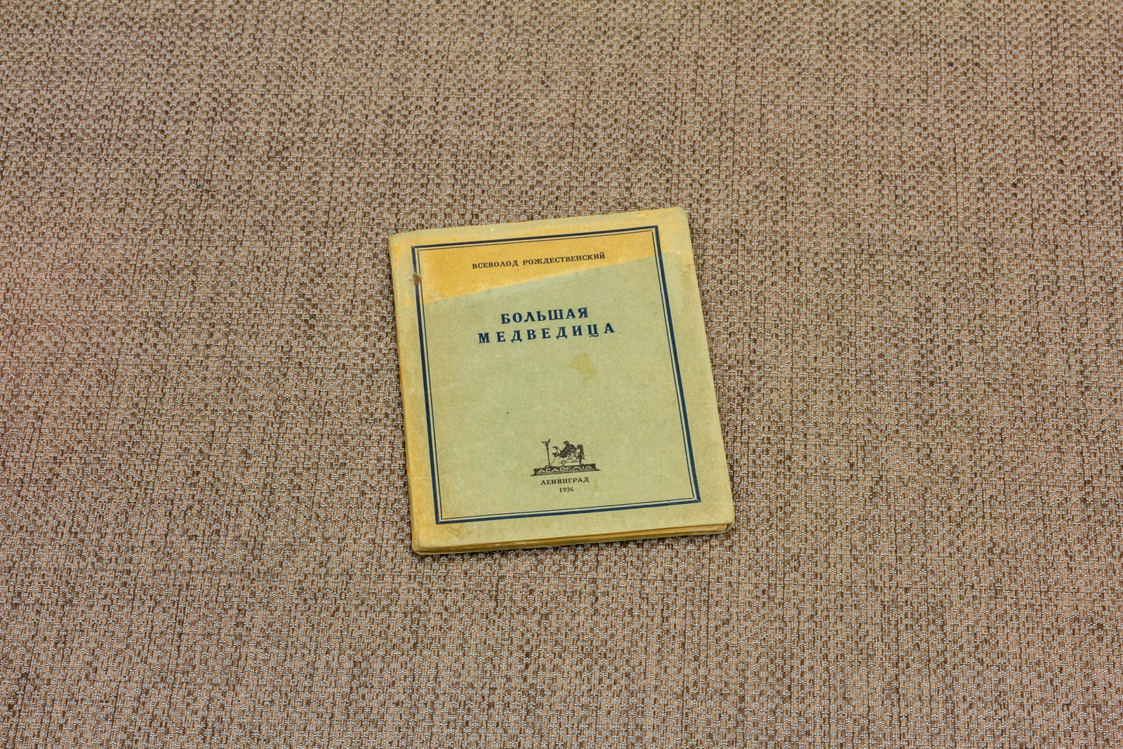 Рождественский, Вс. Большая медведица.