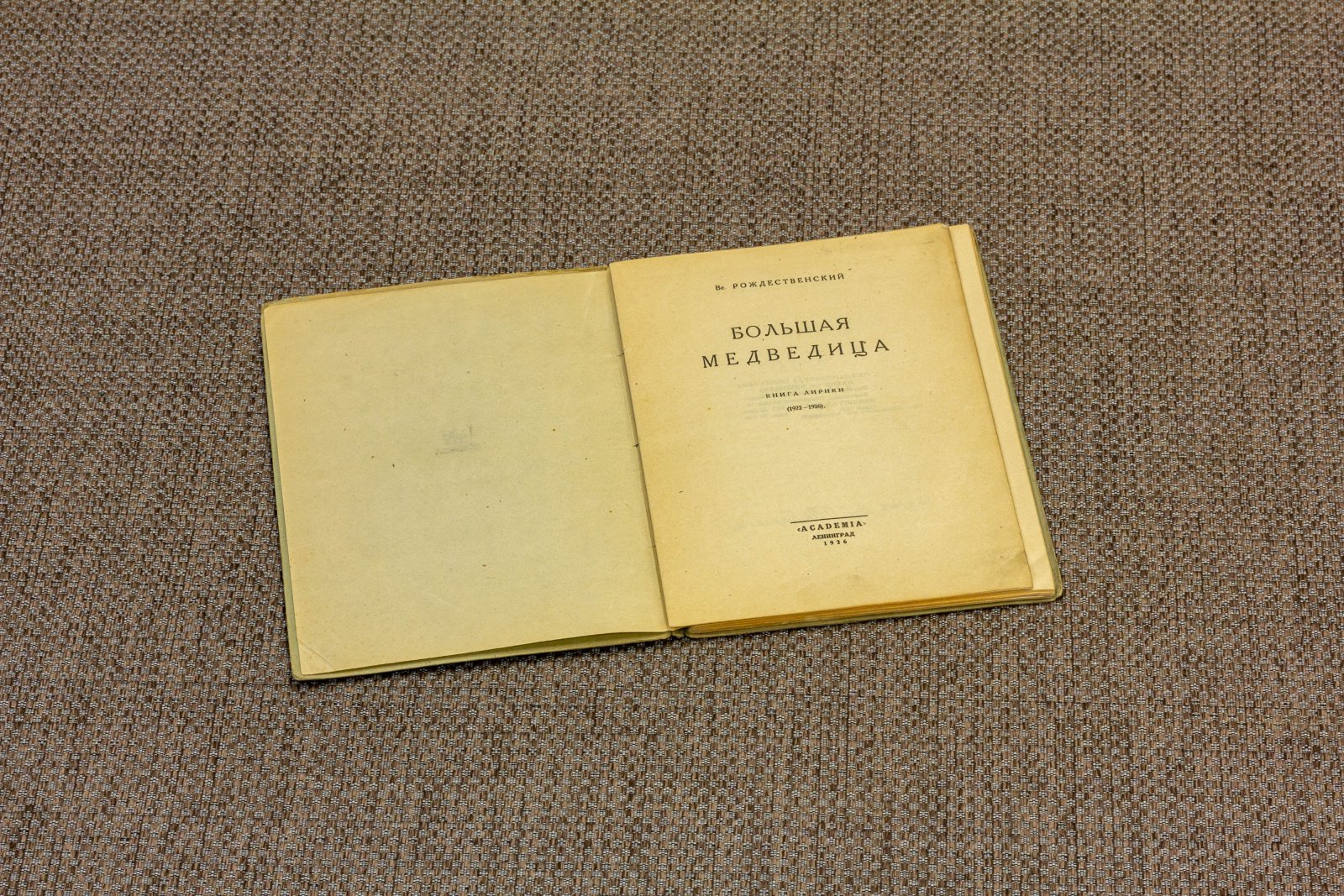 Рождественский, Вс. Большая медведица.