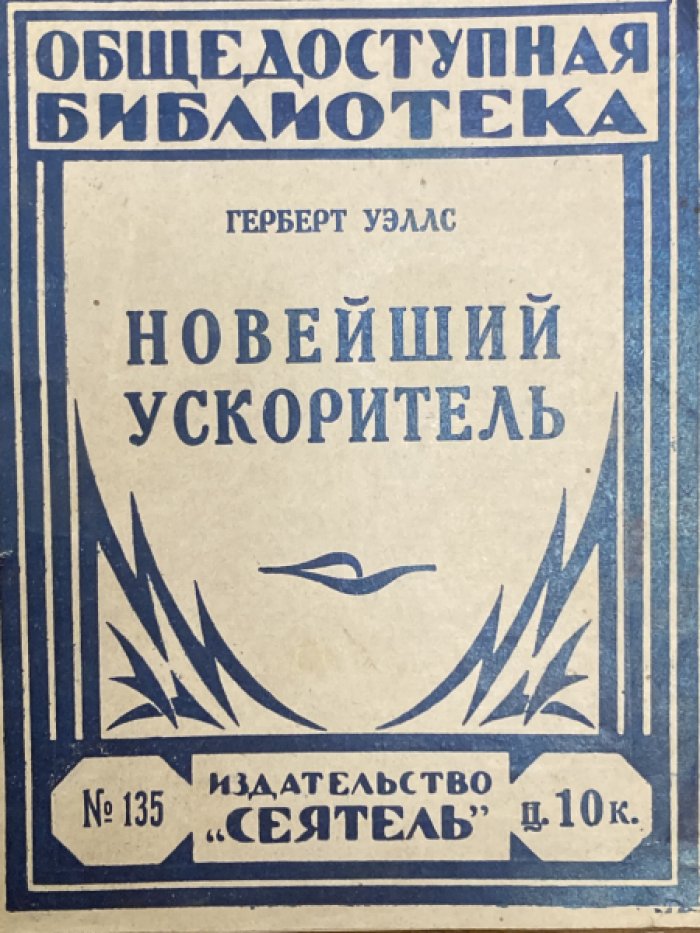 Уэллс Герберт. Новейший ускоритель.