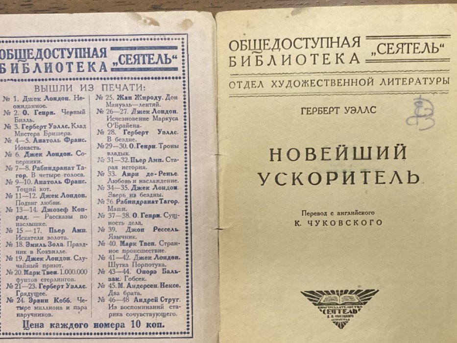 Уэллс Герберт. Новейший ускоритель.