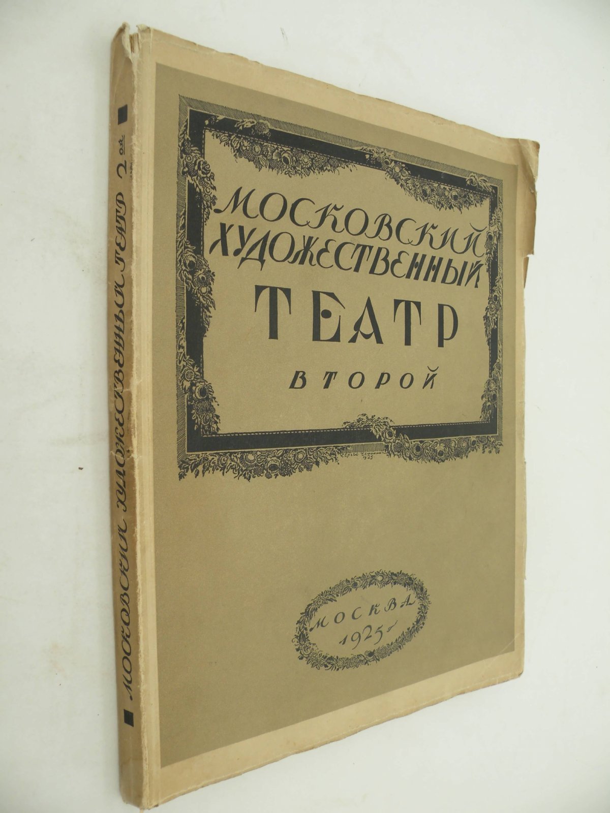 Московский Художественный Театр. Второй.