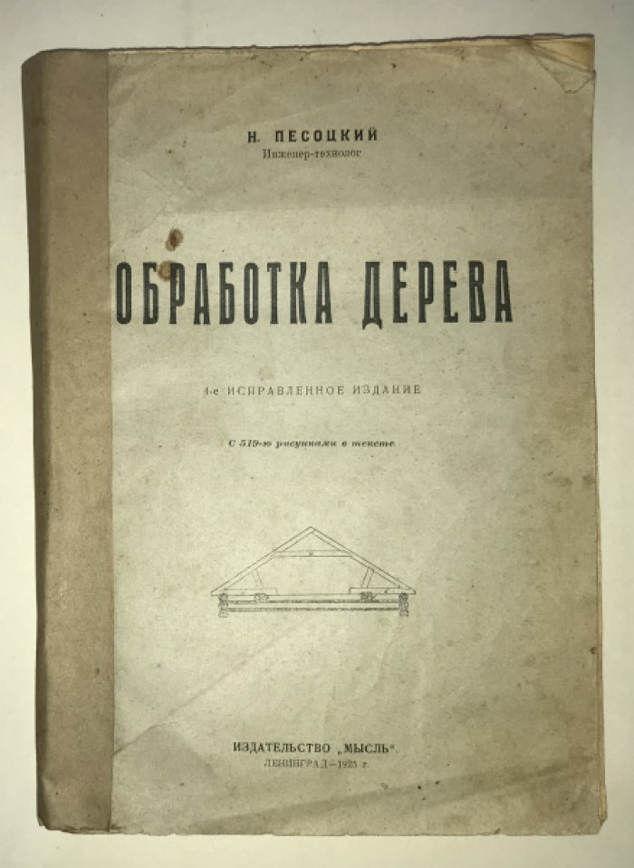 Песоцкий Н. Обработка дерева.