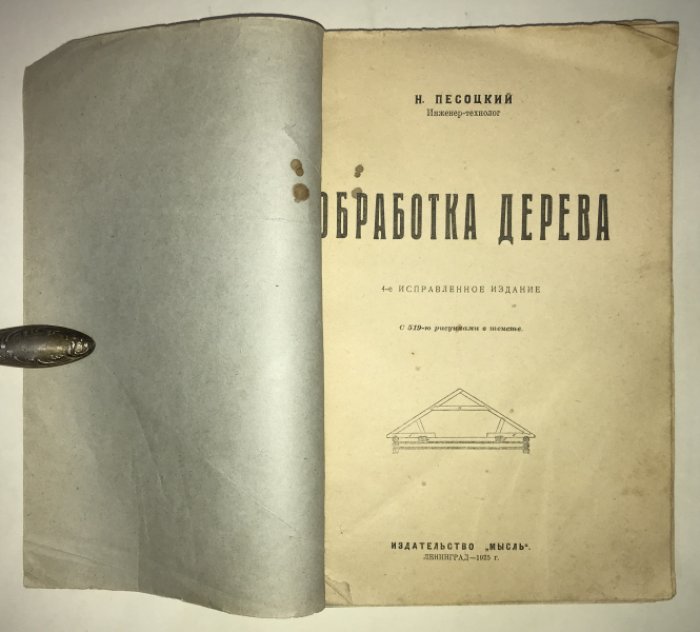 Песоцкий Н. Обработка дерева.