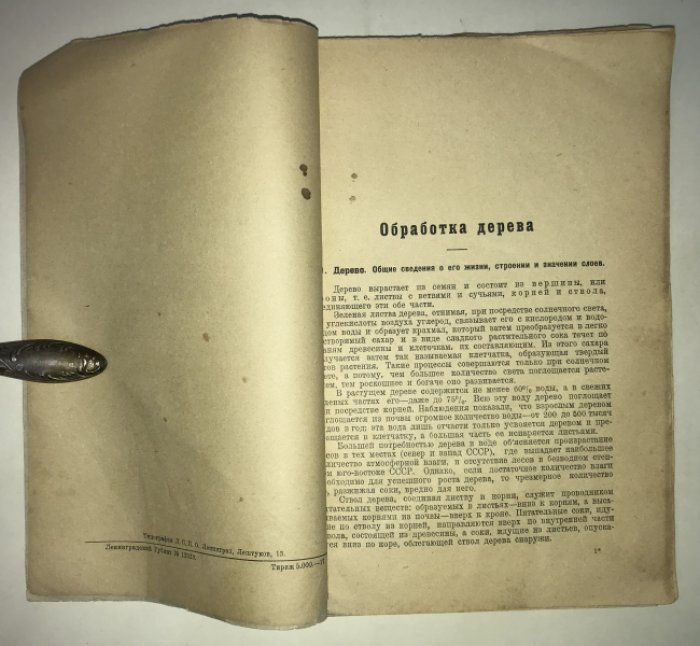 Песоцкий Н. Обработка дерева.
