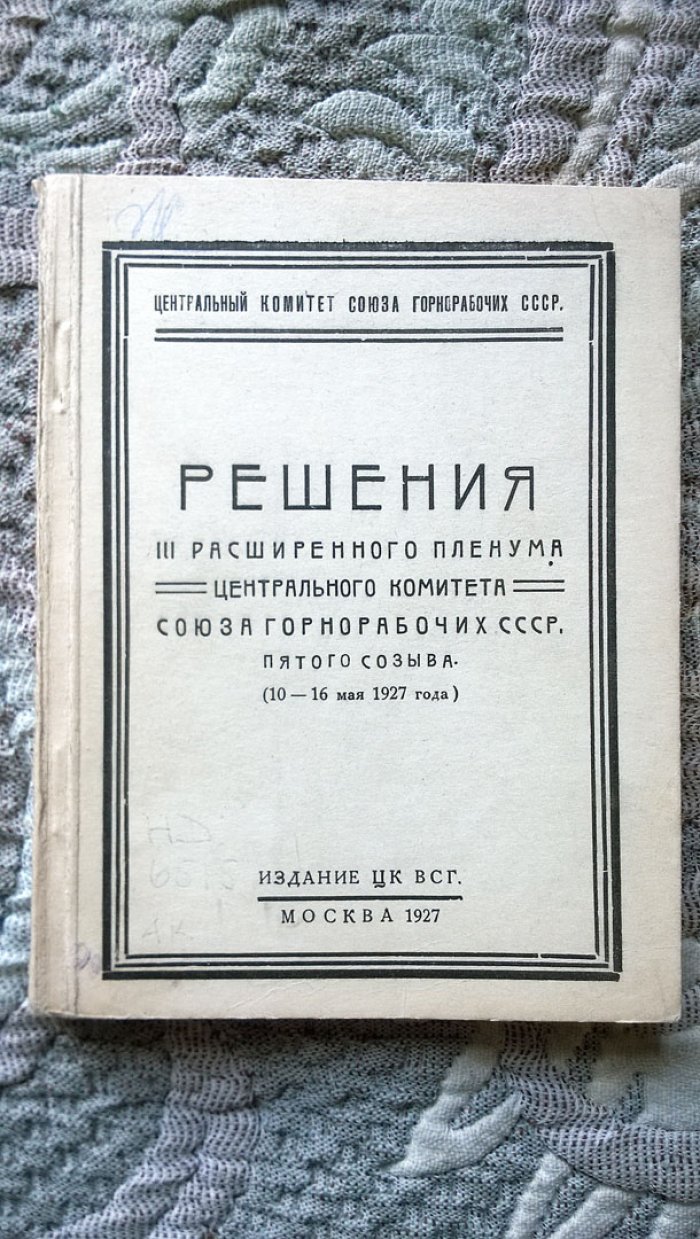Решения III расширенного пленума Центрального комитета Союза горнорабочих СССР, пятого созыва (10-16 мая 1927 года).