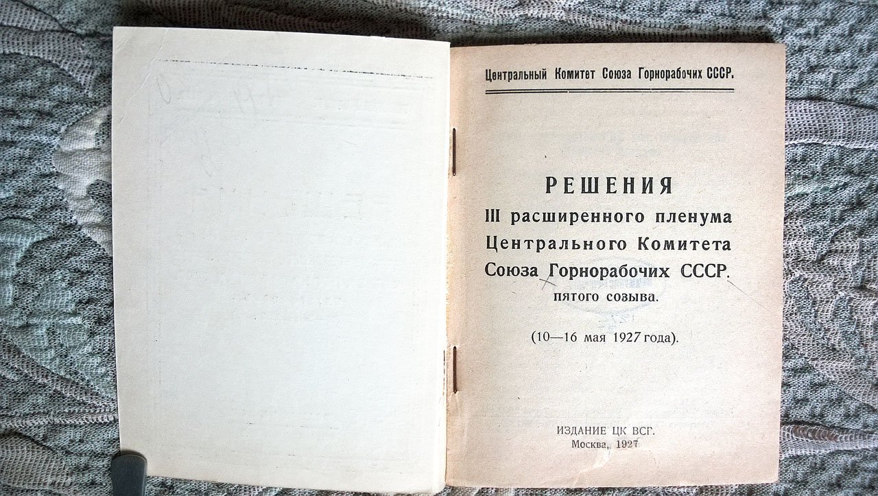 Решения III расширенного пленума Центрального комитета Союза горнорабочих СССР, пятого созыва (10-16 мая 1927 года).