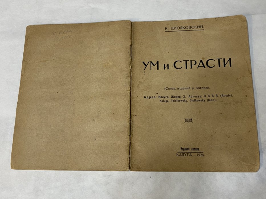 Циолковский К. Ум и страсти.