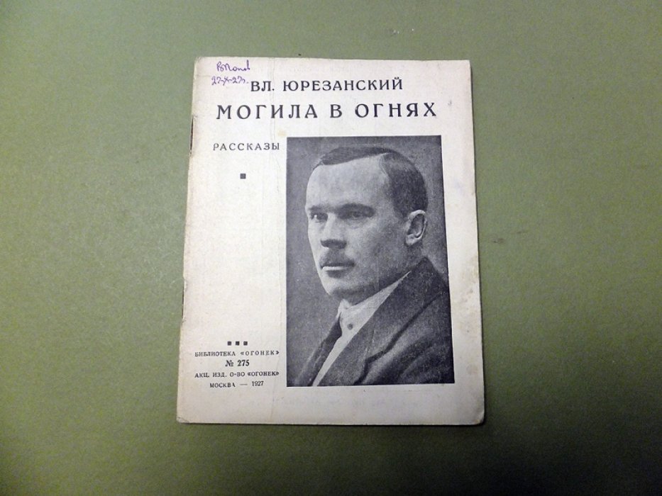 Юрезанский В. Могила в огнях.