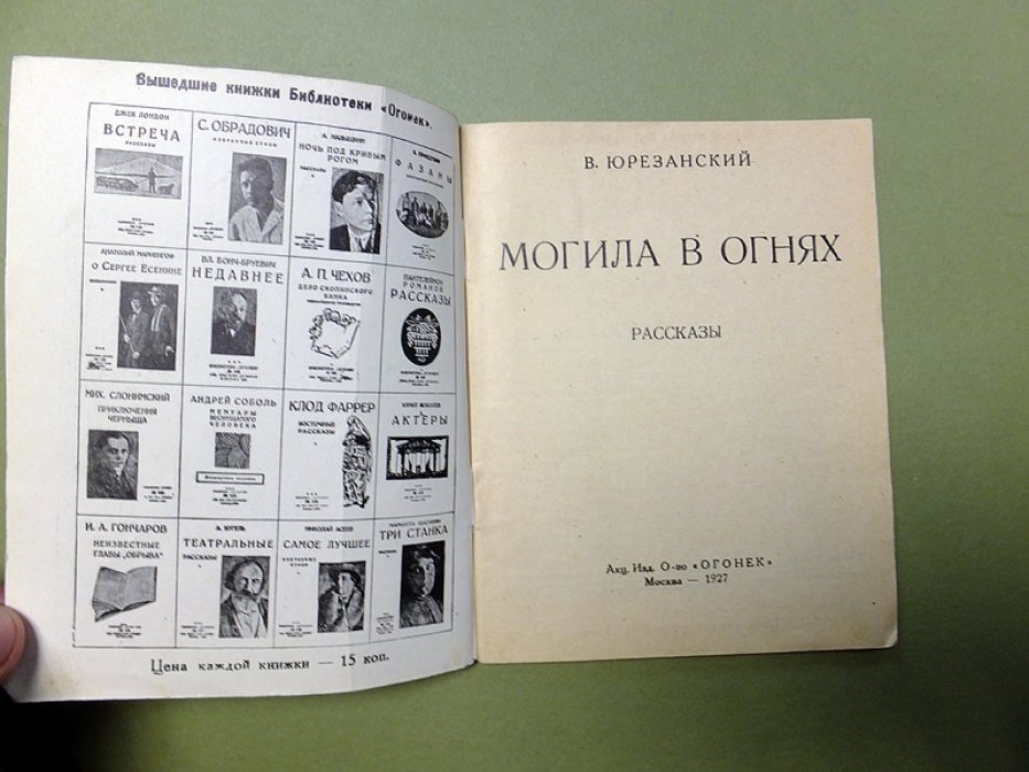 Юрезанский В. Могила в огнях.