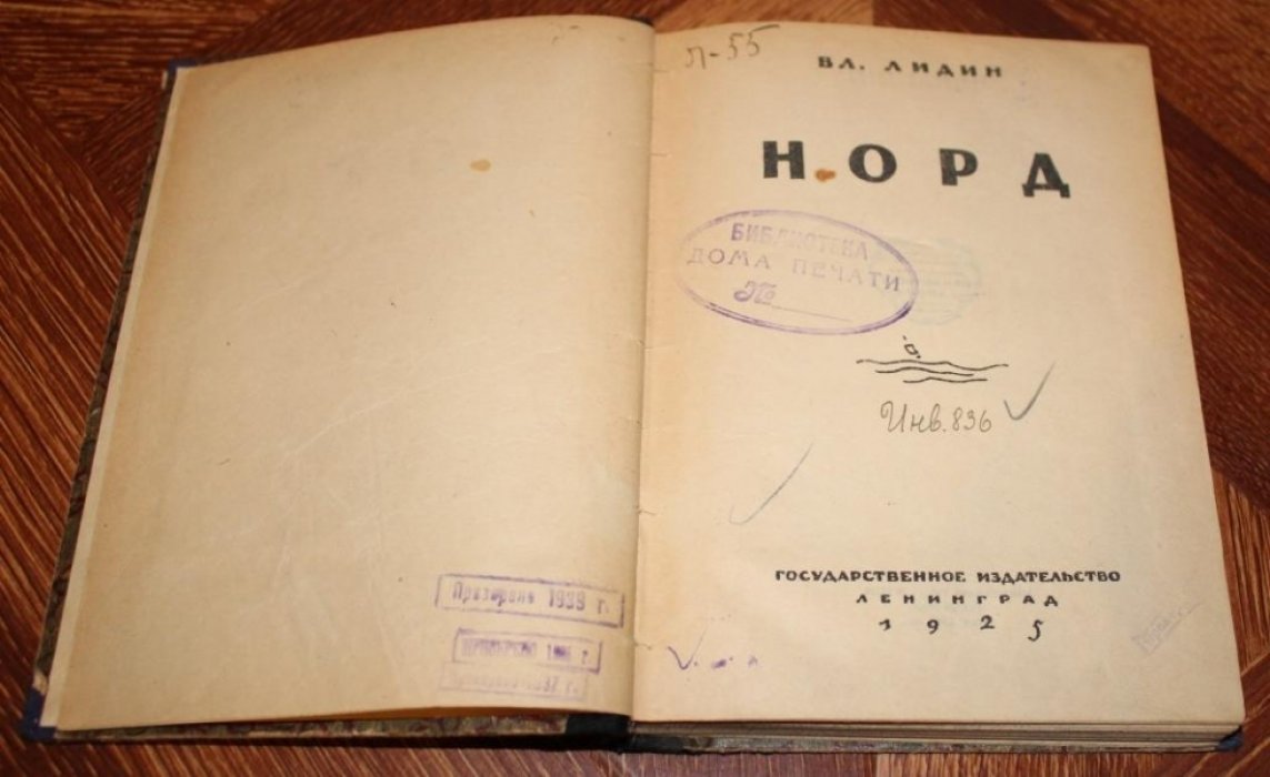 Лидин Владимир. Норд.