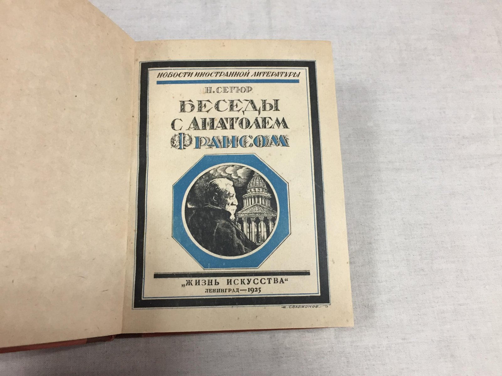 Сегюр Н./ Гзелль П. Беседы с Анатолем Франсом. / Беседы Анатоля Франса.