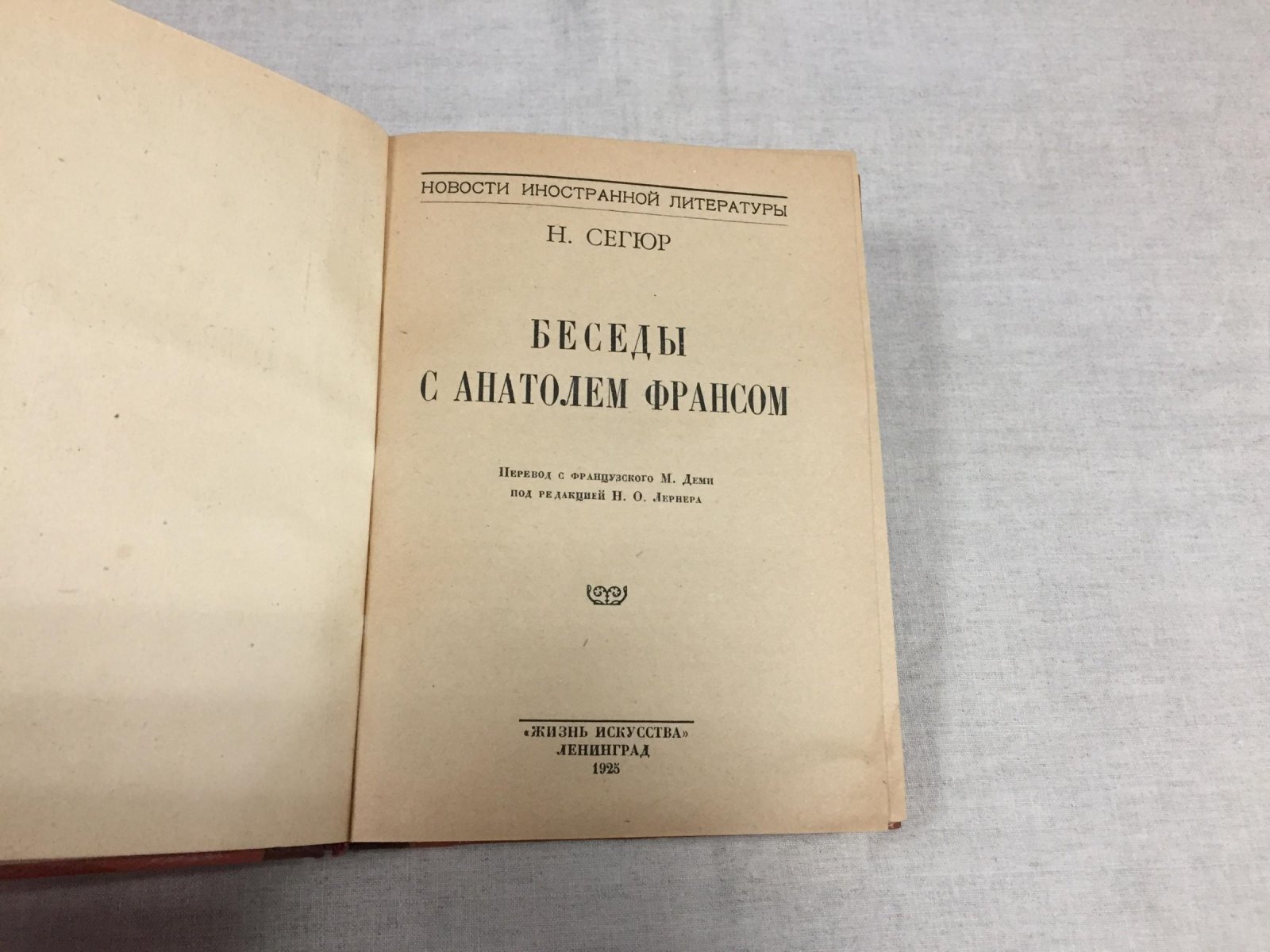 Сегюр Н./ Гзелль П. Беседы с Анатолем Франсом. / Беседы Анатоля Франса.