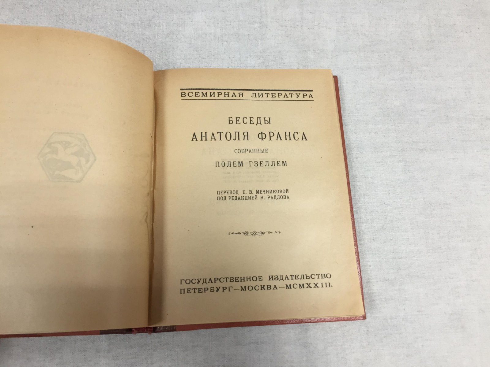 Сегюр Н./ Гзелль П. Беседы с Анатолем Франсом. / Беседы Анатоля Франса.