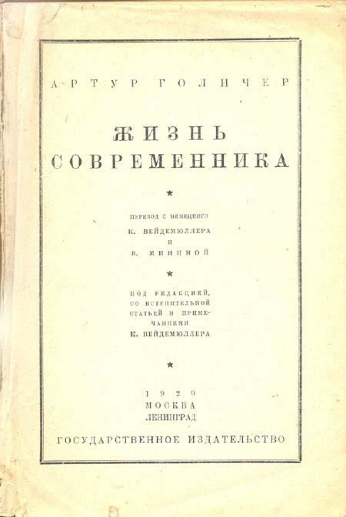 Голичер Артур. Жизнь современника .