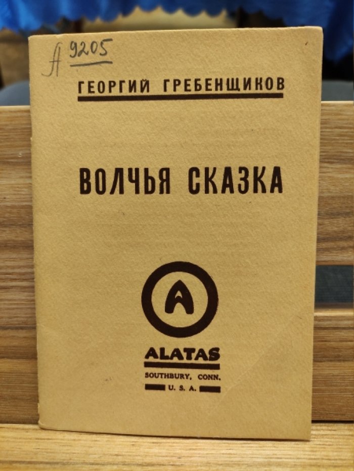 Гребенщиков Георгий. Волчья сказка.