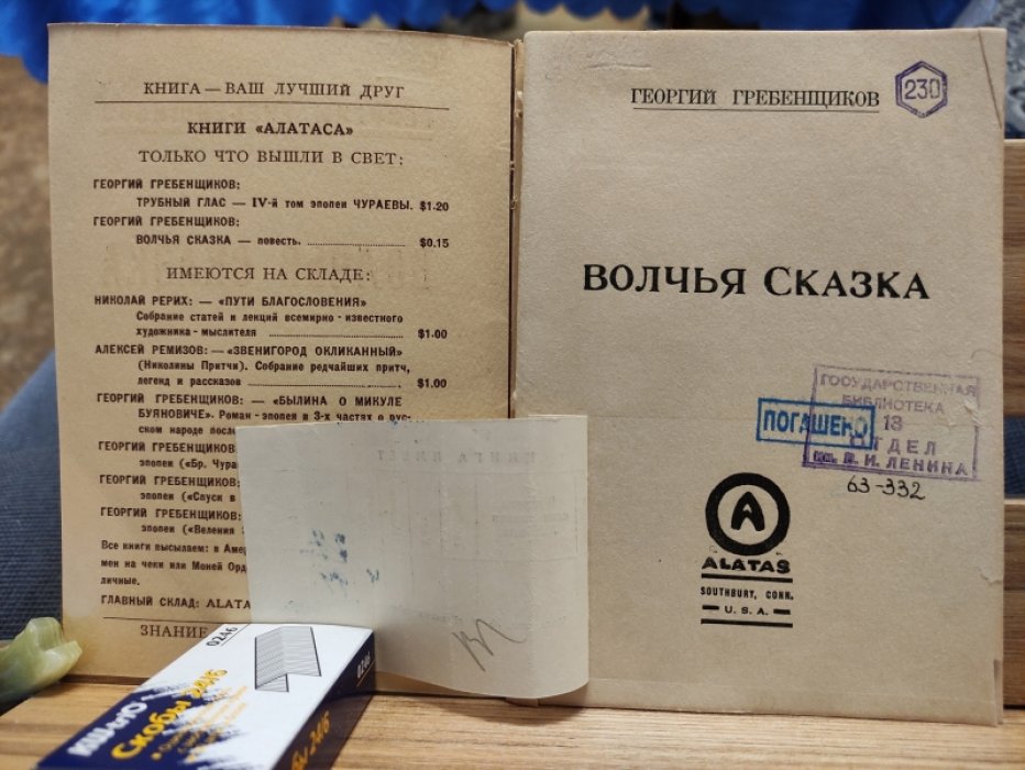 Гребенщиков Георгий. Волчья сказка.