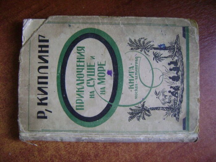 Киплинг Редьярд. Приключения на суше и на море.