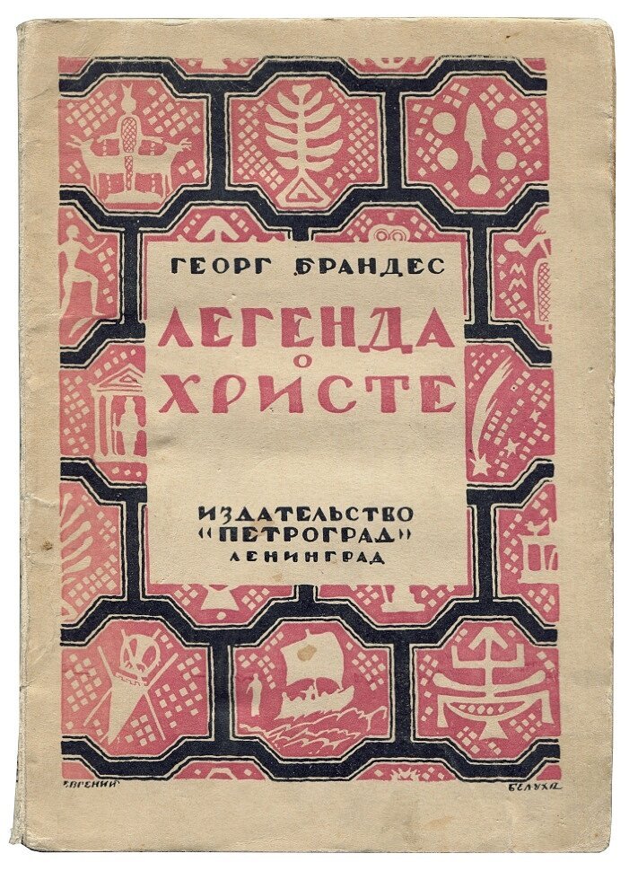 Брандес Георг. Легенда о Христе.