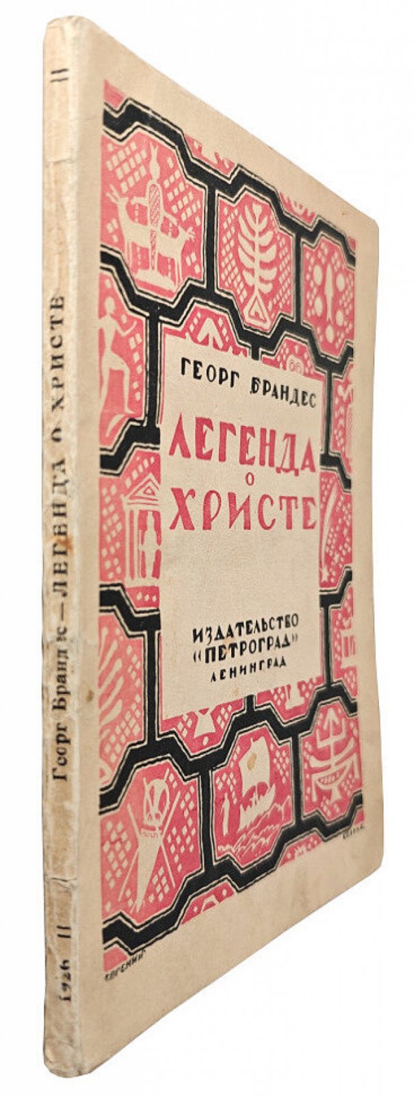 Брандес Георг. Легенда о Христе.