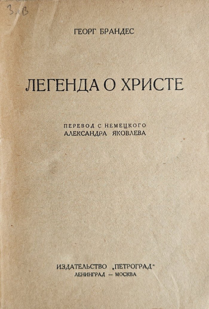 Брандес Георг. Легенда о Христе.
