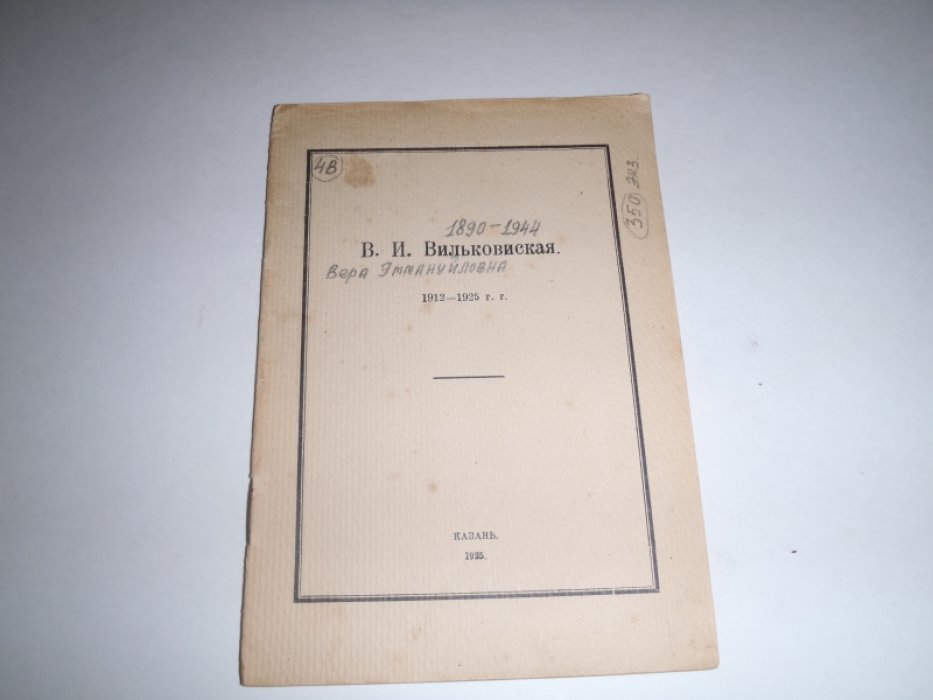 Вильковисская В.И. 1912-1925гг.