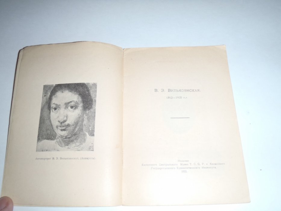 Вильковисская В.И. 1912-1925гг.
