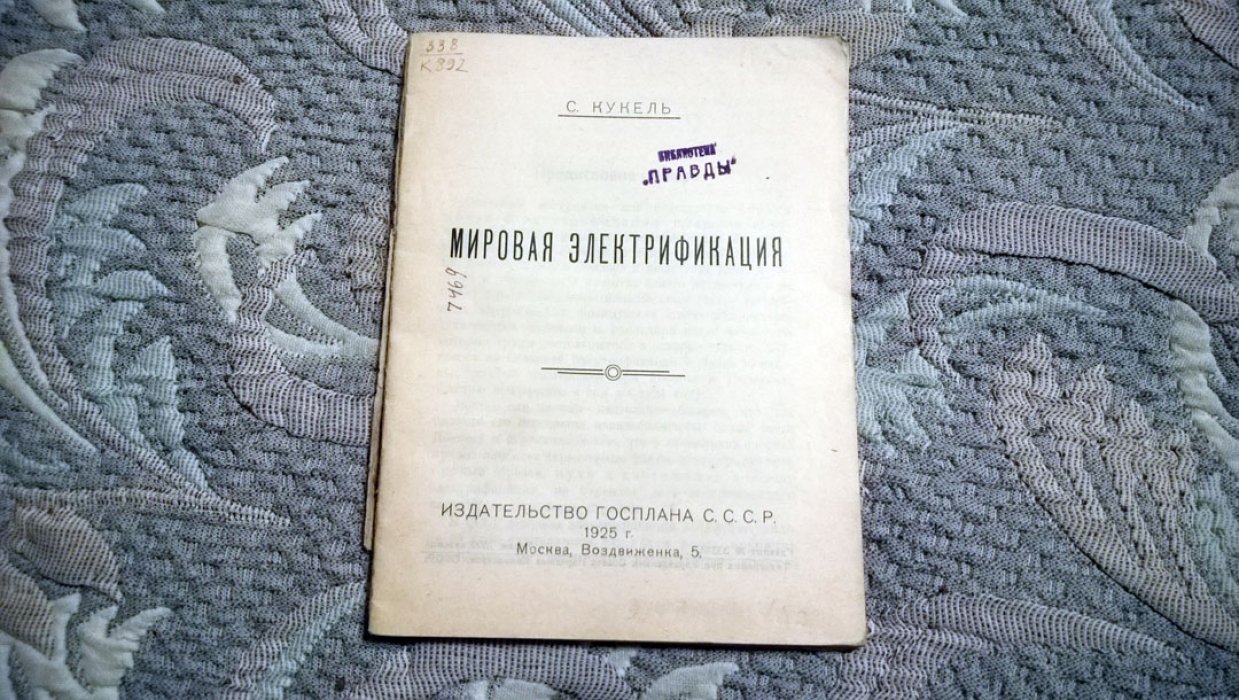 Кукель С. Мировая электрификация.