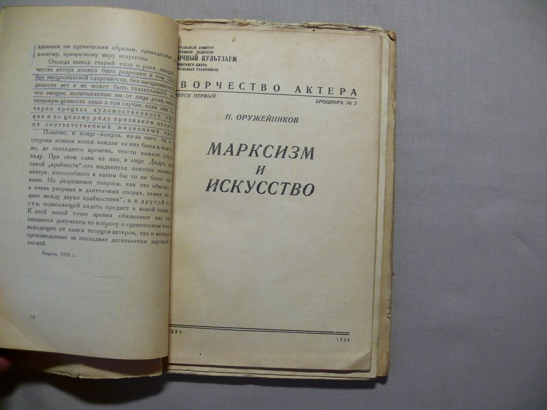 Захава Б., Гуревич Л., Завадский Ю. Оружейников Н. Конволют Взаимодействие между режиссером и актером, Творчество актера, О внешнем оформлении образа, Марксизм и искусство