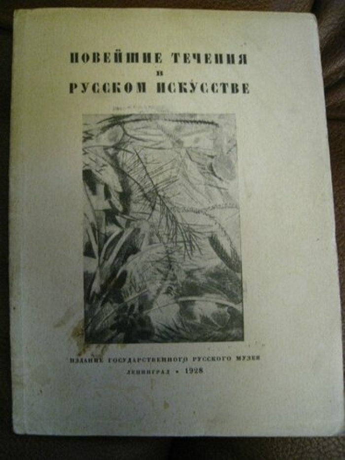 Пунин, Н.Н. Новейшие течения в русском искусстве.
