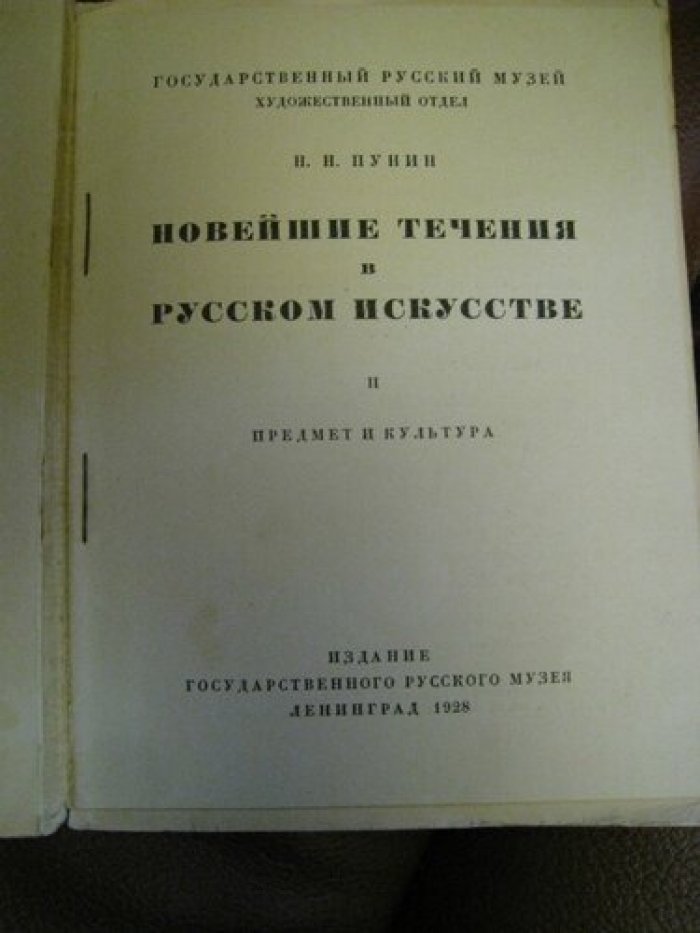 Пунин, Н.Н. Новейшие течения в русском искусстве.