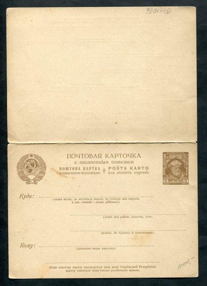 Почтовая карточка с оплаченным ответом. 5 коп.+ 5 коп. 1928 г. Украинский язык.