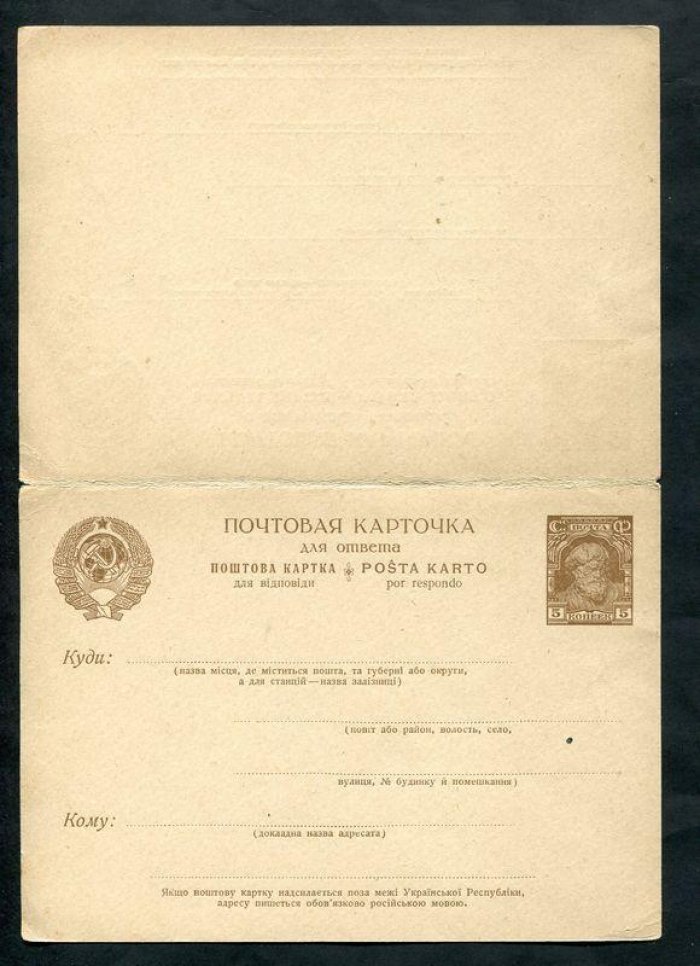 Почтовая карточка с оплаченным ответом. 5 коп.+ 5 коп. 1928 г. Украинский язык.