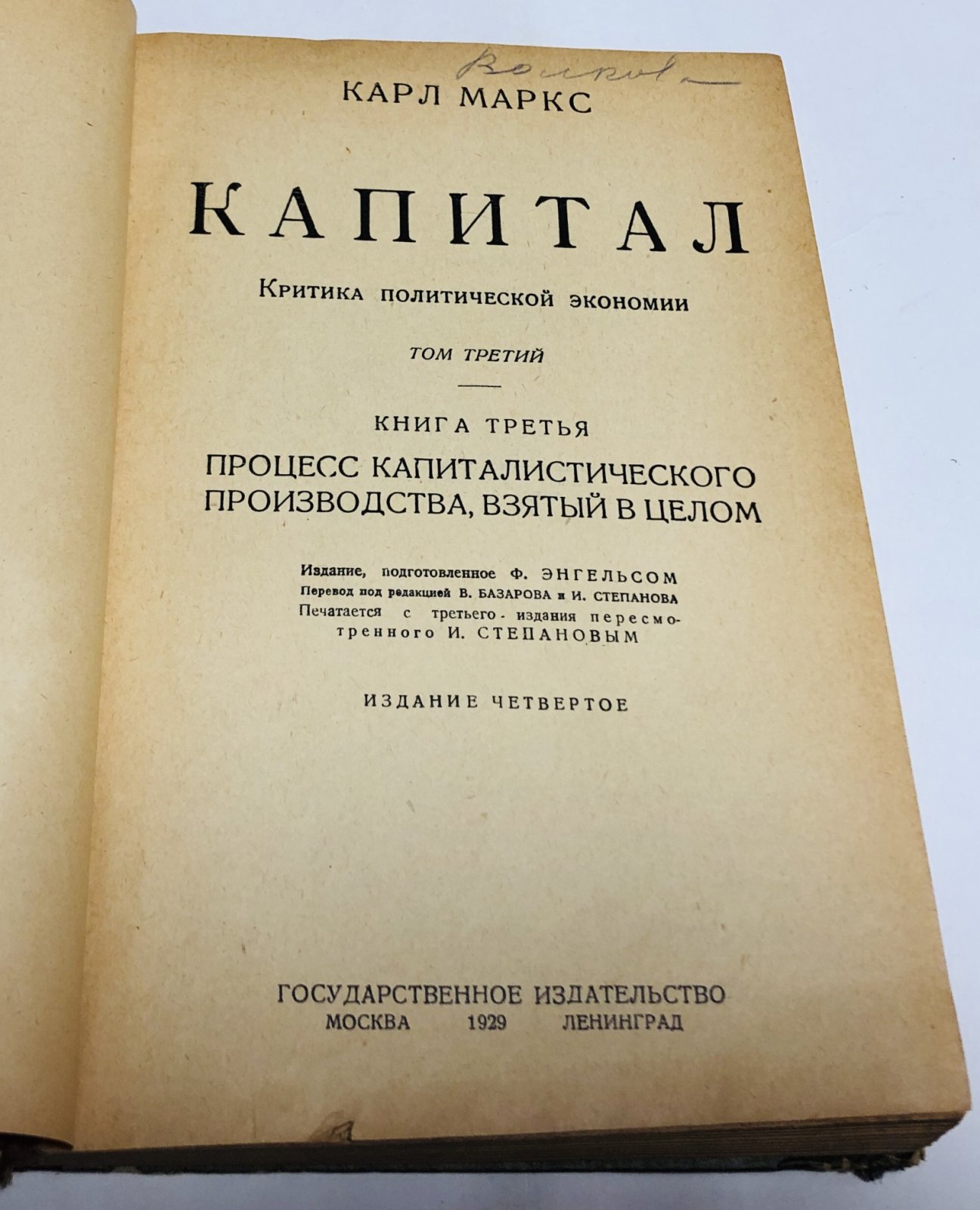 Карл Маркс. Капитал. Критика политической экономии. Процесс капиталистического производства, взятый в целом.