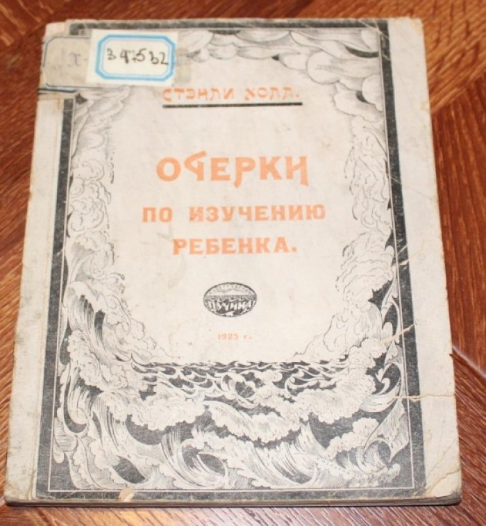 Холл Стэнли. Очерки по изучению ребенка.