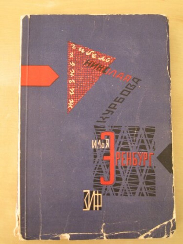 Эренбург Илья. Полное собрание сочинений. С литературно-критическим очерком Л. Авербаха и портретом автора. Том VI: Жизнь и гибель Николая Курбова. Роман.
