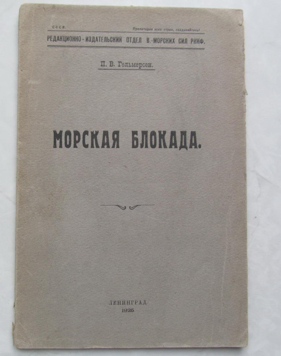 Гельмерсен П. Морская блокада.