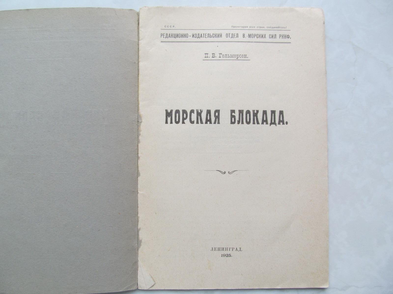 Гельмерсен П. Морская блокада.