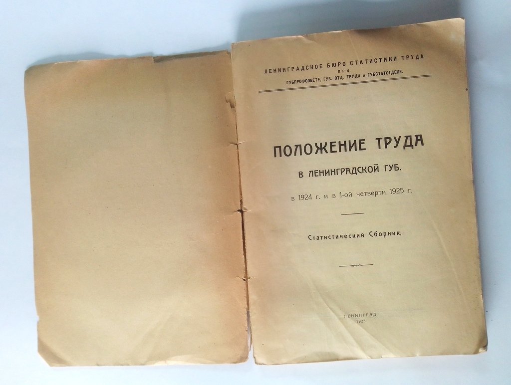 Положение труда в Ленинградской губернии.