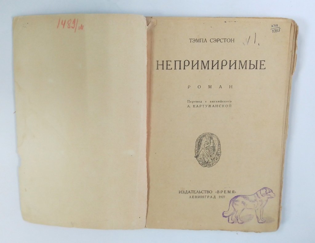 Сэрстон, Тэмпл. Непримиримые.
