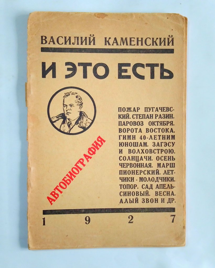 Каменский, В. Автобиография. Поэмы. Стихи.