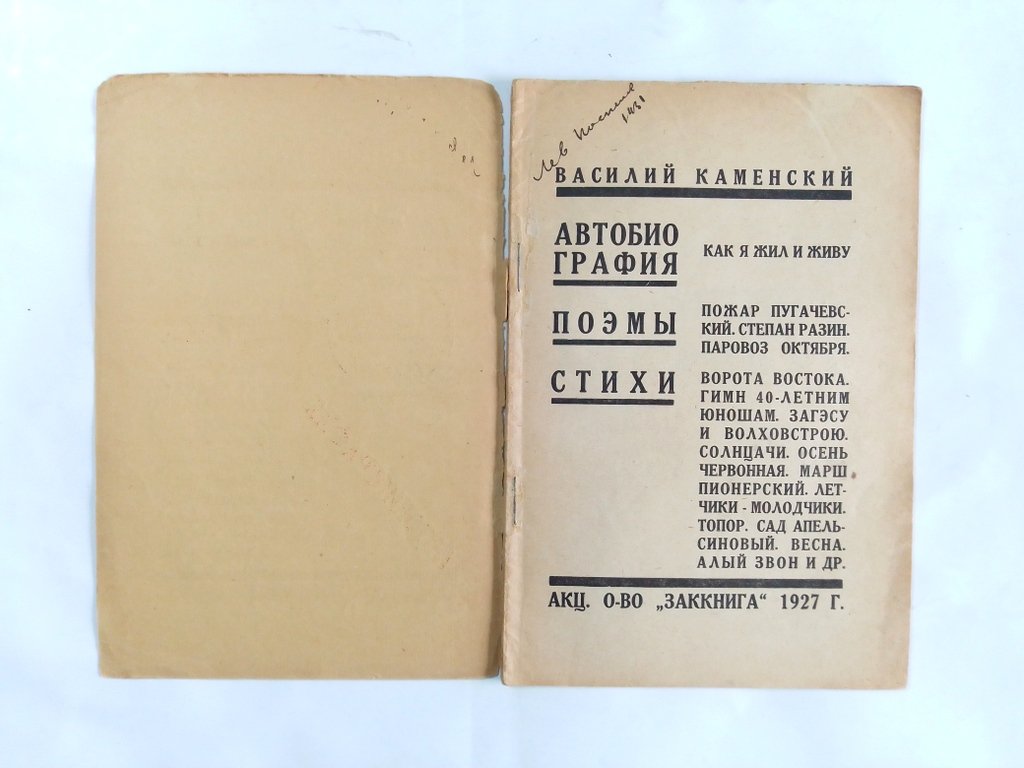 Каменский, В. Автобиография. Поэмы. Стихи.