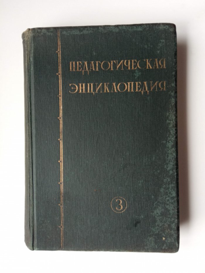 Педагогическая энциклопедия. Том 3.