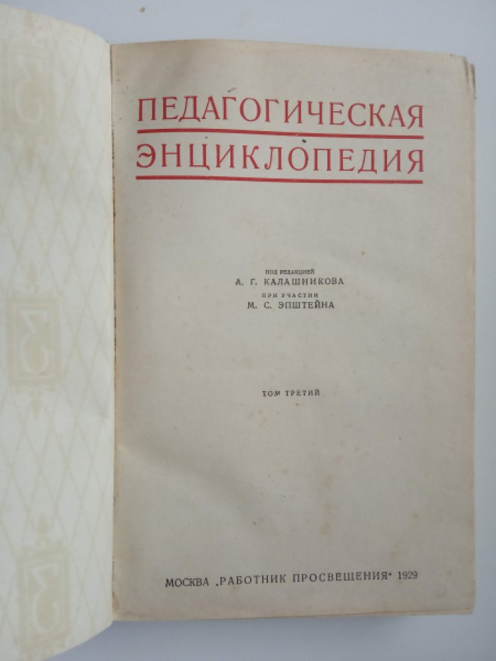 Педагогическая энциклопедия. Том 3.
