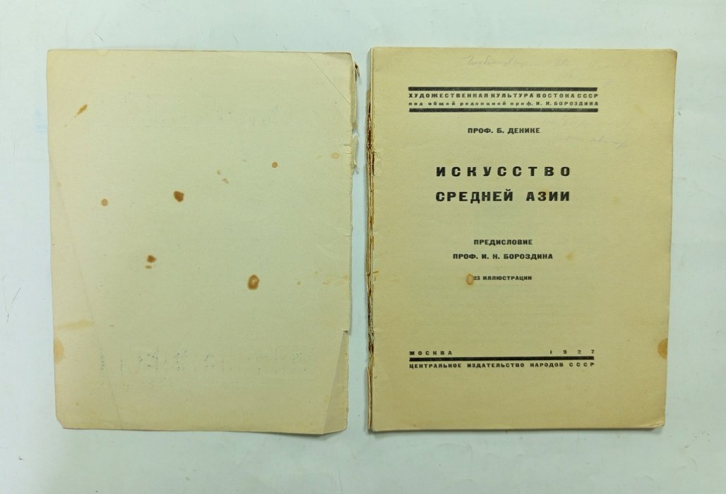Денике, Борис. Искусство Средней Азии.