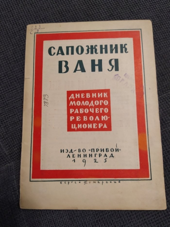 Сапожник Ваня. Дневник молодого рабочего-революционера. (Из эпохи 1901-03 гг.)
