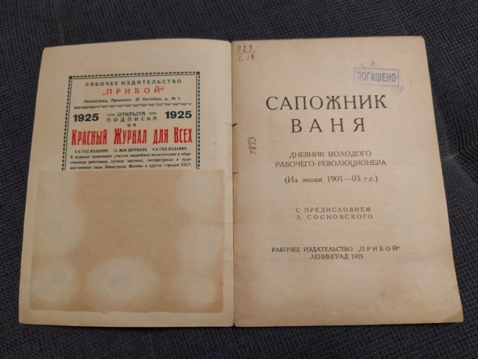 Сапожник Ваня. Дневник молодого рабочего-революционера. (Из эпохи 1901-03 гг.)