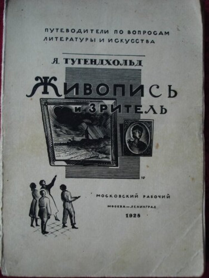 Тугендхольд Я. Живопись и зритель.