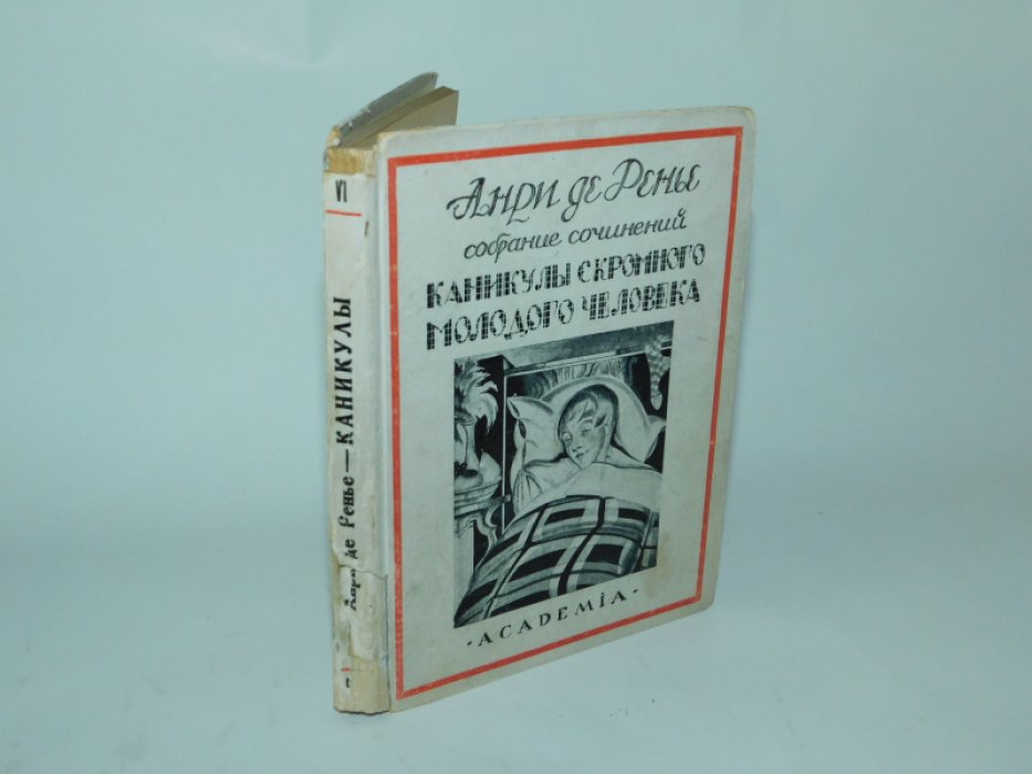 Ренье А. Каникулы скромного молодого человека.