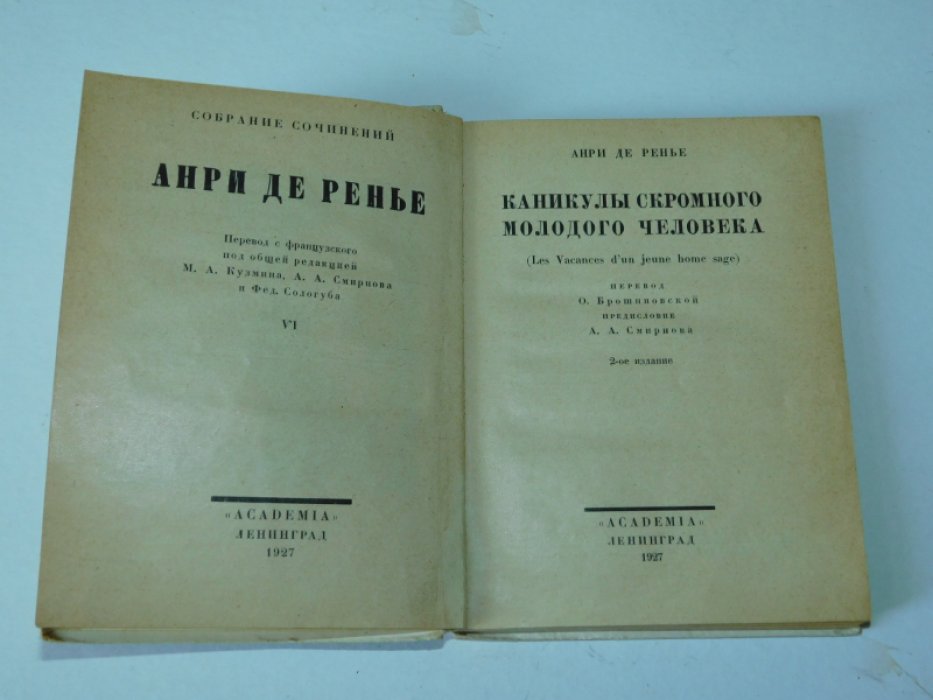 Ренье А. Каникулы скромного молодого человека.
